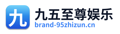 九五至尊娱乐